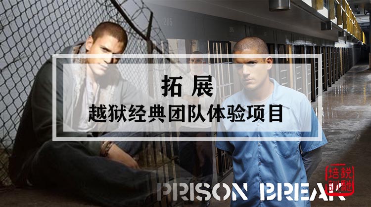 拓展-越狱经典团队体验项目