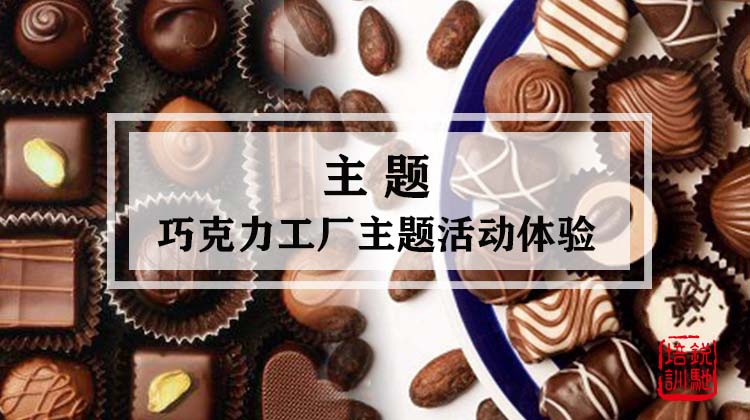 主题-巧克力工厂主题活动体验