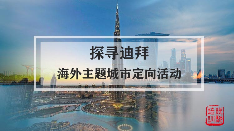 《探寻迪拜》海外主题城市定向活动