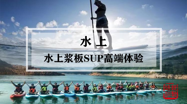 水上-水上浆板SUP高端体验
