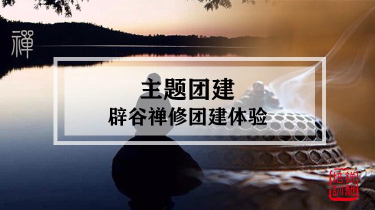 主题团建|辟谷禅修团建体验