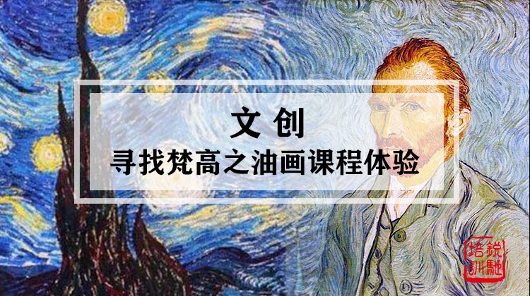 文创-寻找梵高之油画课程体验