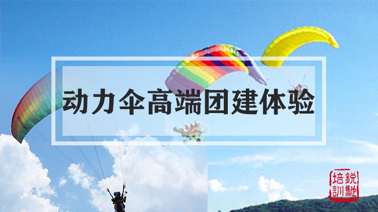  动力伞高端团建体验