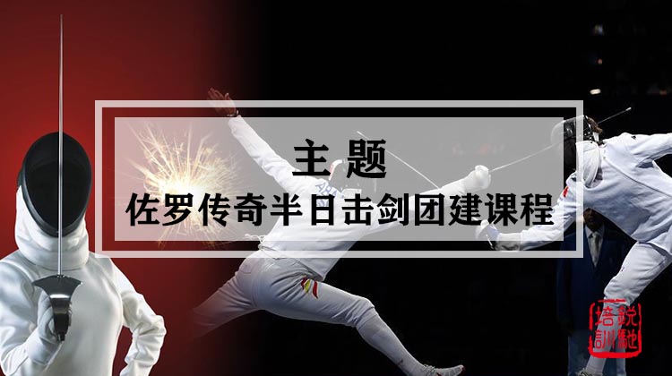 主题-佐罗传奇半日击剑团建课程
