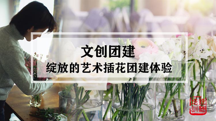 文创团建|绽放的艺术插花团建体验