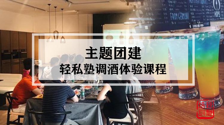 主题团建|轻私塾调酒体验课程