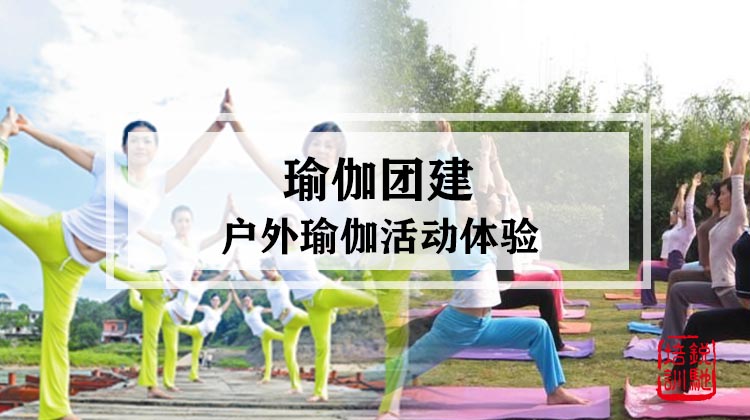 瑜伽团建|户外瑜伽活动体验