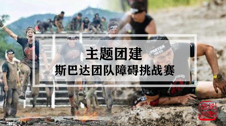 主题团建|斯巴达团队障碍挑战赛