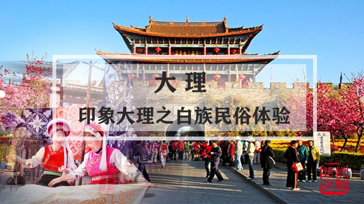 大理-印象大理之白族民俗体验