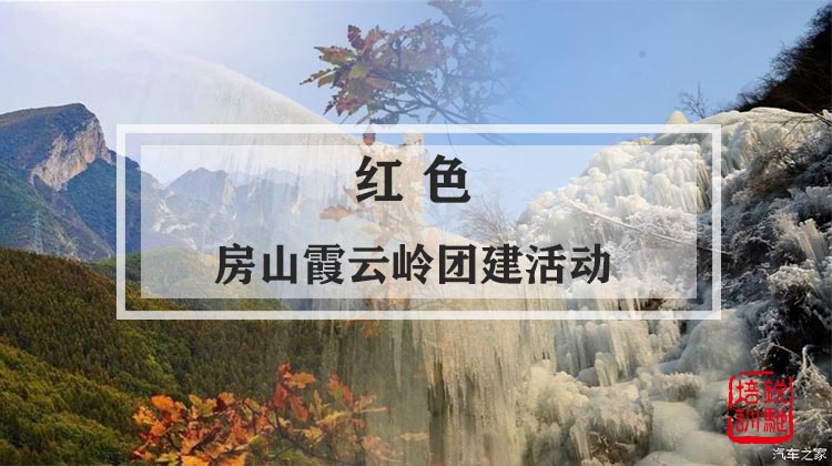 红色-房山霞云岭团建活动