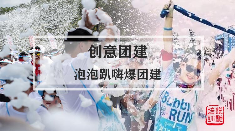  创意团建|泡泡趴嗨爆团建