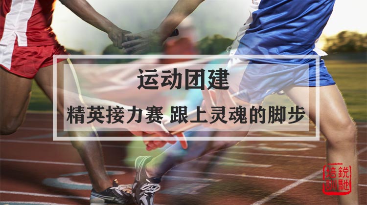 运动团建|精英接力赛 跟上灵魂的脚步