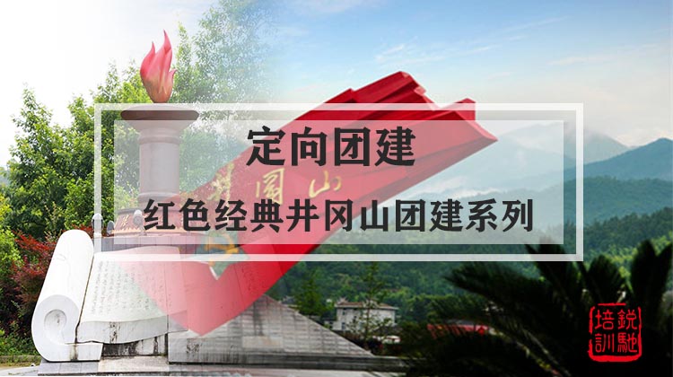 定向团建|激情燃烧的岁月红色经典井冈山团建系列