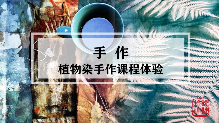 手作|植物染手作课程体验