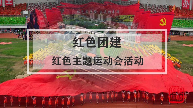 红色团建|红色主题运动会活动