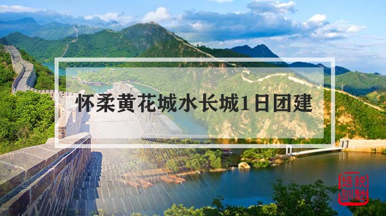  怀柔黄花城水长城1日团建