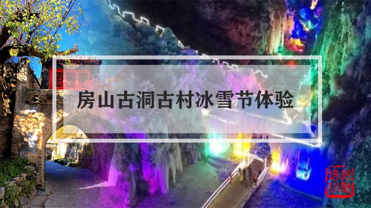 房山古洞古村冰雪节体验
