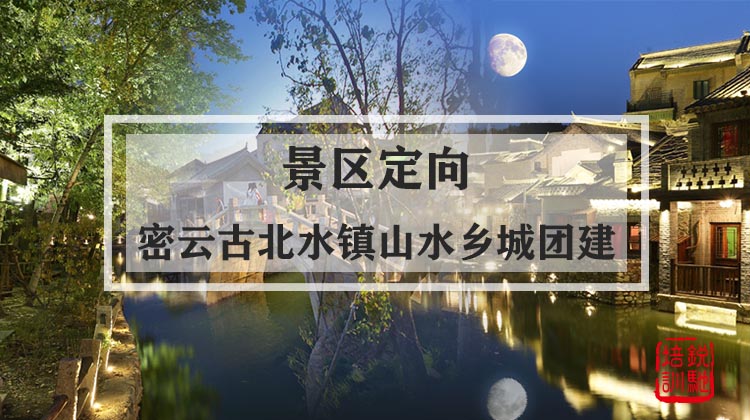  景区定向-密云古北水镇山水乡城团建活动