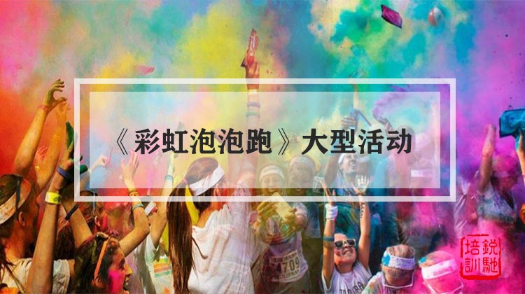 《彩虹泡泡跑》大型活动