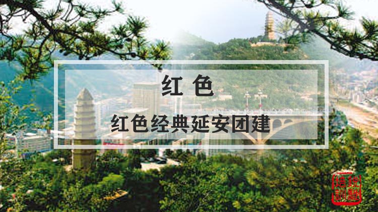 红色-红色经典延安团建