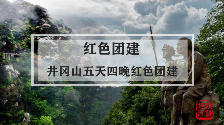红色团建|井冈山五天四晚红色系列团建课程