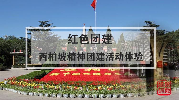 红色团建|西柏坡精神团建活动体验