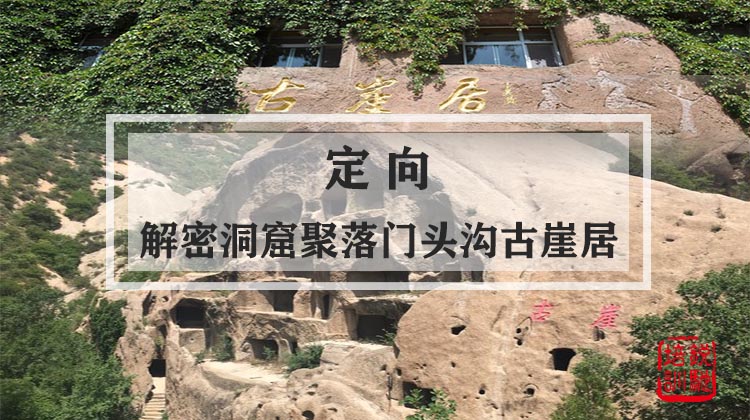 定向-解密洞窟聚落门头沟古崖居团建