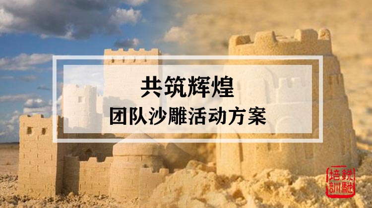 《共筑辉煌》团队沙雕活动方案