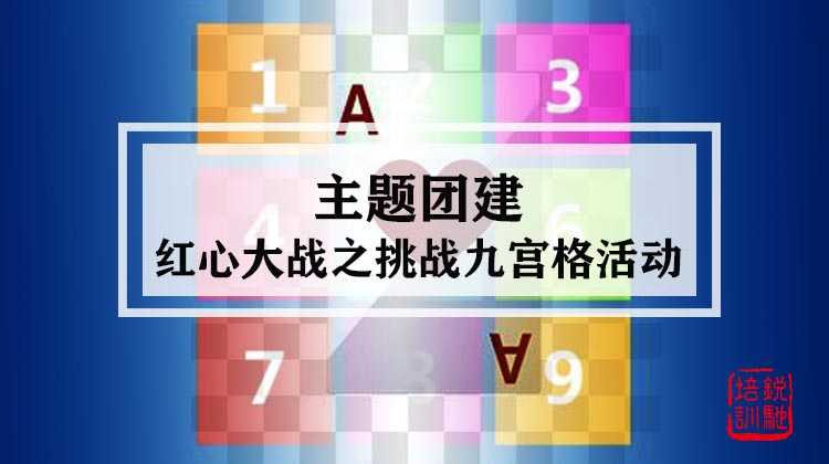 红心大战之挑战九宫格主题团建活动
