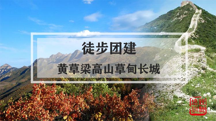 徒步团建|黄草梁高山草甸长城徒步团建