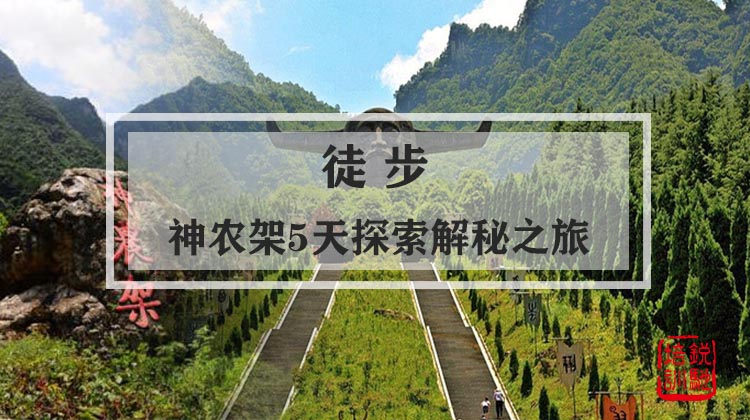 徒步-神农架5天探索解秘之旅