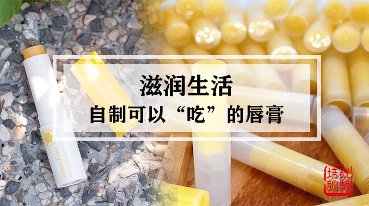  滋润生活-自制可以“吃”的唇膏