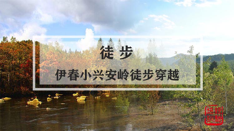 徒步-伊春小兴安岭徒步穿越