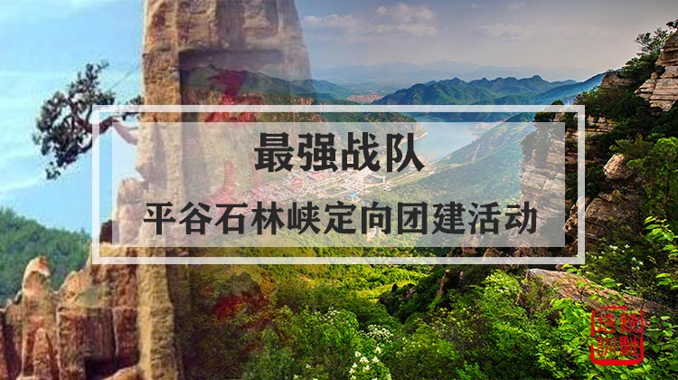 最强战队-平谷石林峡定向团建活动