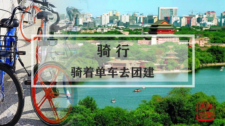 骑行-骑着单车去团建
