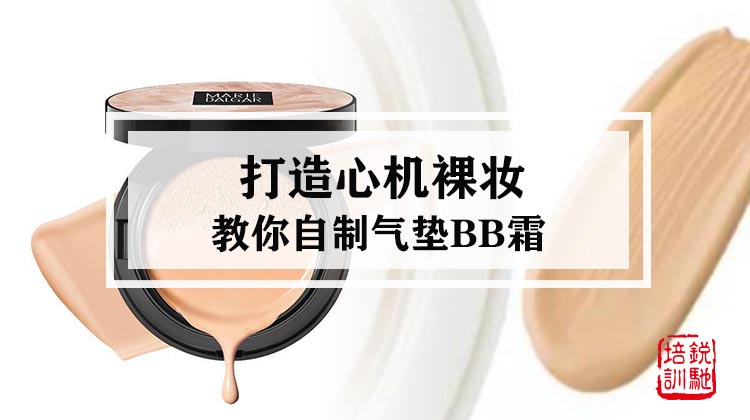 打造心机裸妆-教你自制气垫BB霜