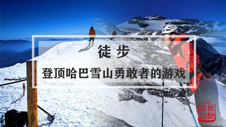 徒步-登顶哈巴雪山勇敢者的游戏