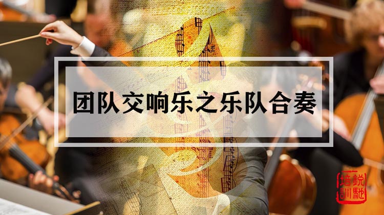 团队交响乐之乐队合奏