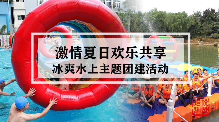 《激情夏日欢乐共享》冰爽水上主题团建活动