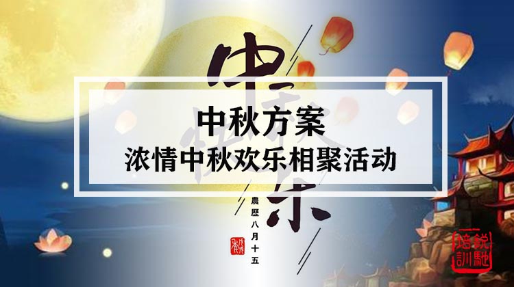 《浓情中秋 欢乐相聚》中秋活动方案