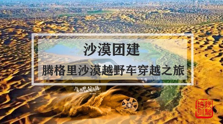 沙漠团建|腾格里沙漠越野车穿越之旅