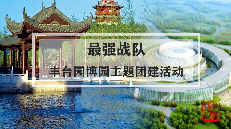  最强战队-丰台园博园主题团建活动