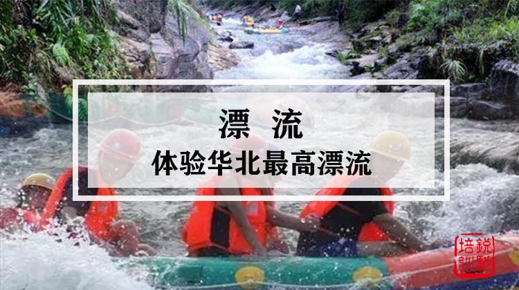 漂流-体验华北最高漂流