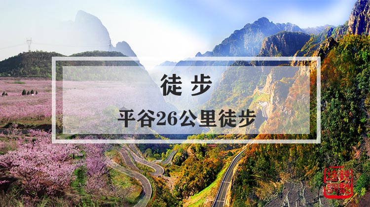 徒步-平谷26公里徒步