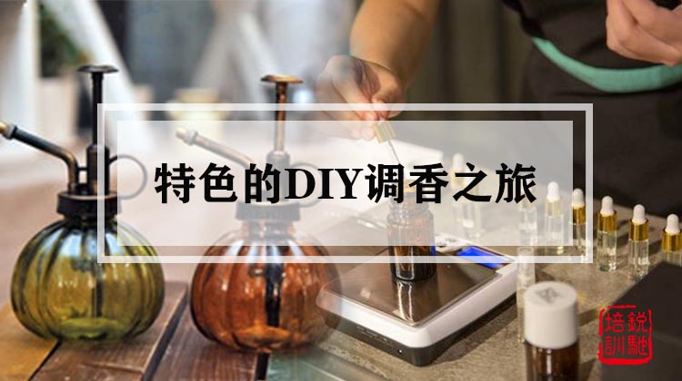 优雅“香”伴 特色的DIY调香之旅