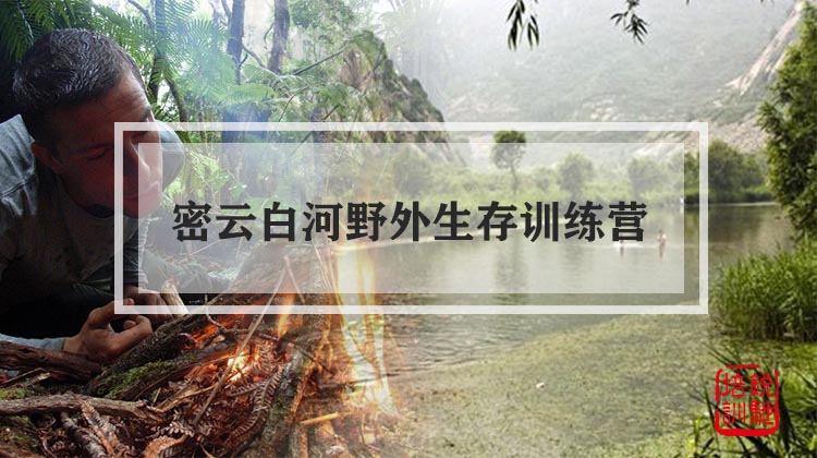 密云白河野外生存训练营团建体验