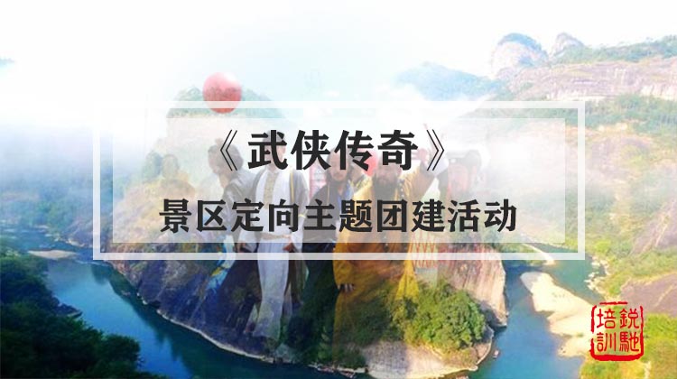 《武侠传奇》景区定向主题团建活动
