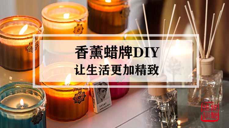 香薰蜡牌DIY 让生活更加精致