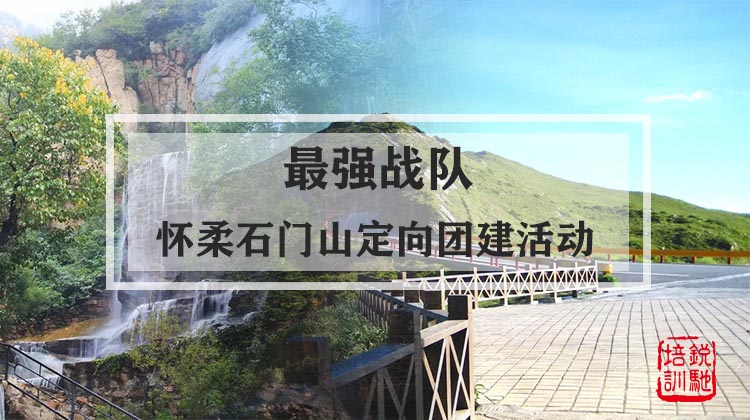 最强战队-怀柔石门山定向团建团建活动