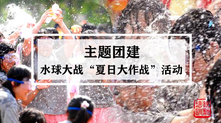 水球大战“夏日大作战”主题团建活动